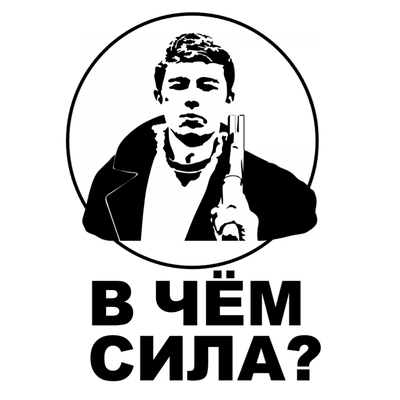 В чем сила? БРАТ
