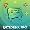 Авторадио Дискотека 90-х