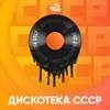 Авторадио Дискотека СССР