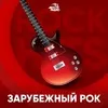 Авторадио Зарубежный рок