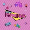 Гармония