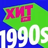Хит FM Хит 90-х