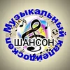 Радио Калейдоскоп: Шансон