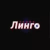 Радио Линго