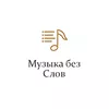 Монте-Карло Музыка без слов