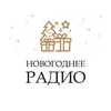 Монте-Карло Новогоднее Радио