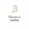 Монте-Карло: Песни о любви