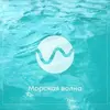 Морская волна
