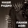 Наше Радио Панки Хой!