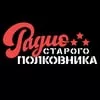 Радио Старого Полковника