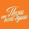 Песни от всей души