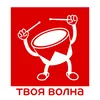 Радио ТВОЯ ВОЛНА