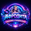 Радио АФРОДИТА
