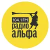 Радио АЛЬФА