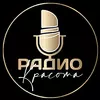 Радио Красота