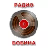 Радио Бобина