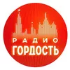 Радио Гордость