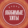 Радио Любимые хиты