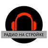 Радио на Стройке