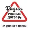 Радио Родных Дорог