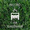 Record На шашлыки!