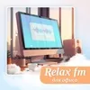 Relax FM Музыка для офиса
