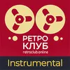 Ретроклуб Instrumental