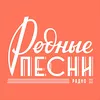 Родные Песни