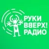 Руки Вверх Радио