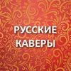 Русское Радио Русские Каверы
