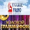 Русское радио Золотой граммофон