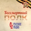 Русское радио Бессмертный полк