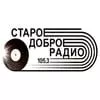 Старое Доброе Радио
