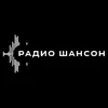 Шансон Радио