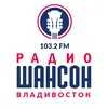 Шансон Владивосток