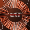 Радио Славянские Мелодии