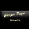 Старое Детское Радио