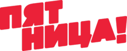 Пятница!