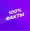 Smotrim 100% Факты