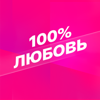Smotrim 100% Любовь