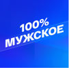 Smotrim 100% Мужское