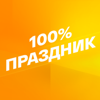 Smotrim 100% Праздник