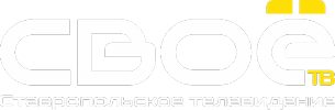 Своё ТВ (Ставрополь)