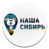 Наша Сибирь