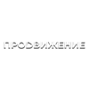 Продвижение