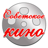 Советское кино