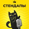 Юмор FM Стендапы