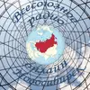 Всесоюзное радио Новосибирск